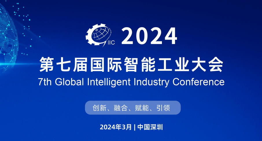 展会活动 | 摩尔芯创应邀参展2024第七届国际智能工业大会