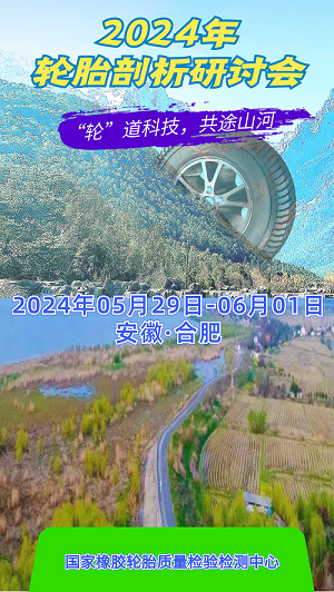 轮胎行业技术盛会:2024年轮胎剖析研讨会（05.29-06.01）