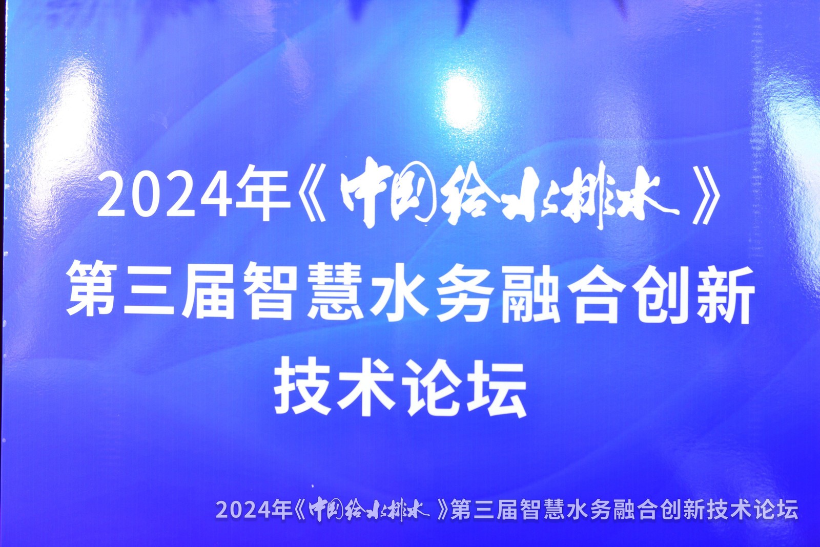 论坛会议丨武汉887700线路检测网受邀参加第三届智慧水务融合创新技术论坛