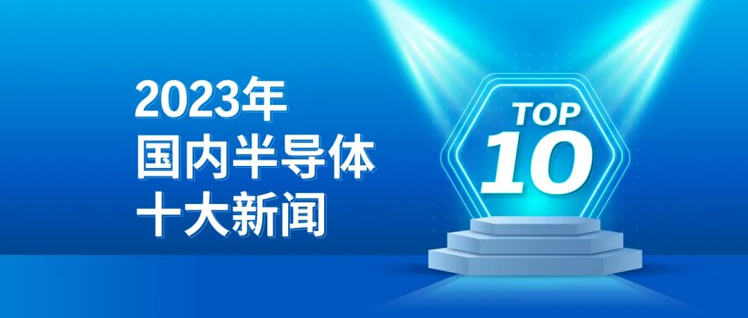 2023国内半导体十大新闻