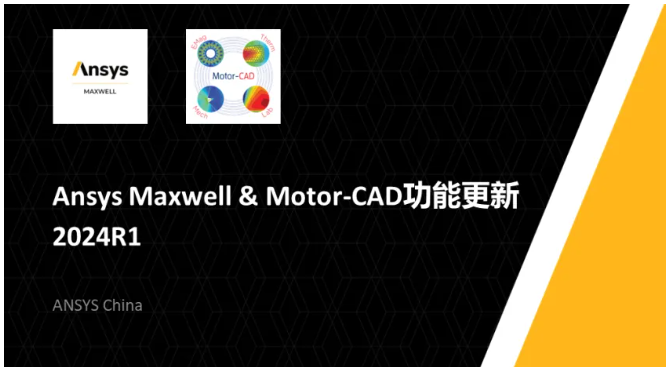 Ansys Maxwell & Motor-CAD功能更新 2024R1