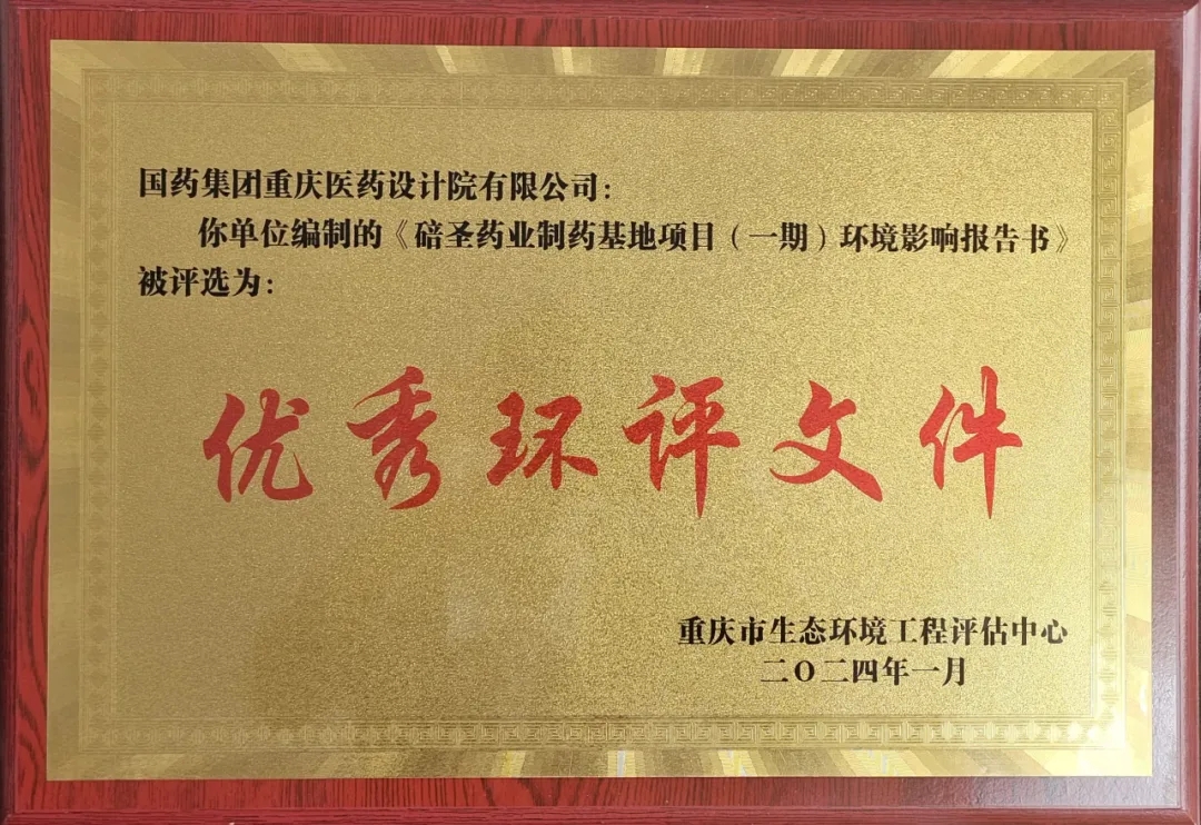 喜報！我公司所編報告書被評為“優秀環評文件”