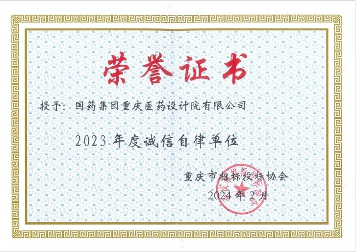 喜报！我公司被评为2023年度诚信自律单位