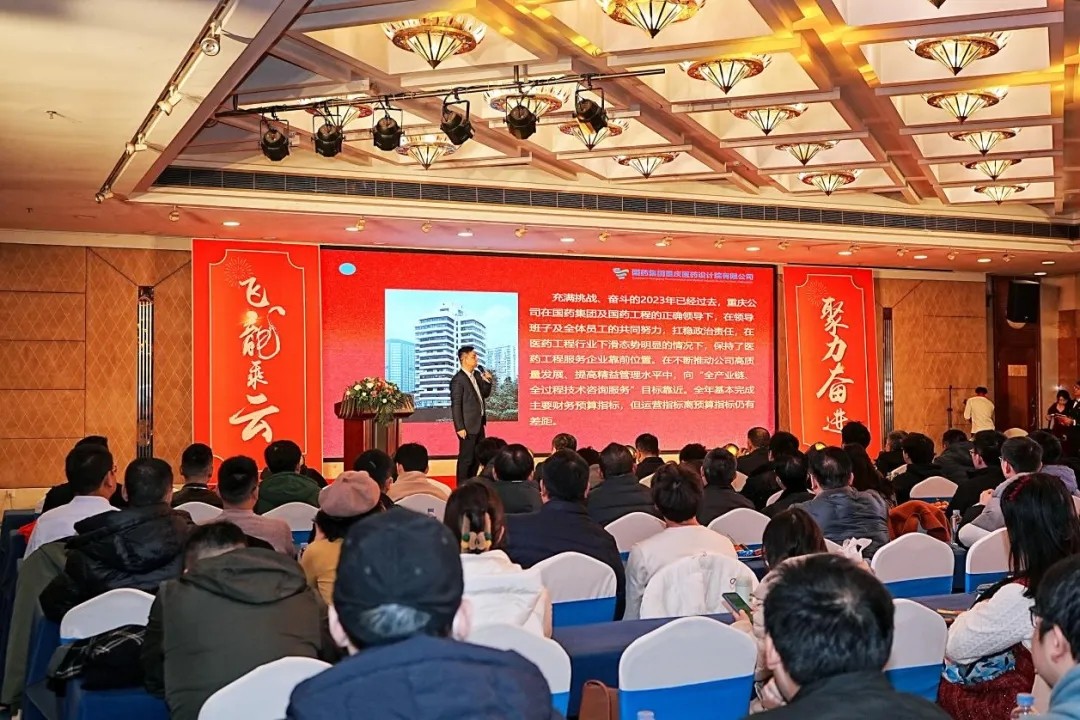 飞龙乘云，聚力奋进 ——记国药集团重庆医药设计院有限公司2023年度总结表彰大会