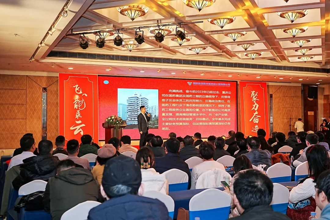 飛龍乘云，聚力奮進 ——記國藥集團重慶醫藥設計院有限公司2023年度總結表彰大會