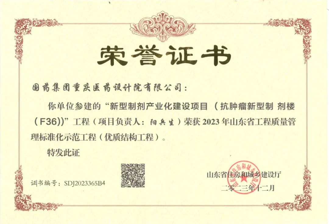 喜報(bào)！我公司新型制劑產(chǎn)業(yè)化建設(shè)項(xiàng)目（抗腫瘤新型制劑樓(F36)） 榮獲2023年山東省工程質(zhì)量管理標(biāo)準(zhǔn)化示范工程(優(yōu)質(zhì)結(jié)構(gòu)工程)