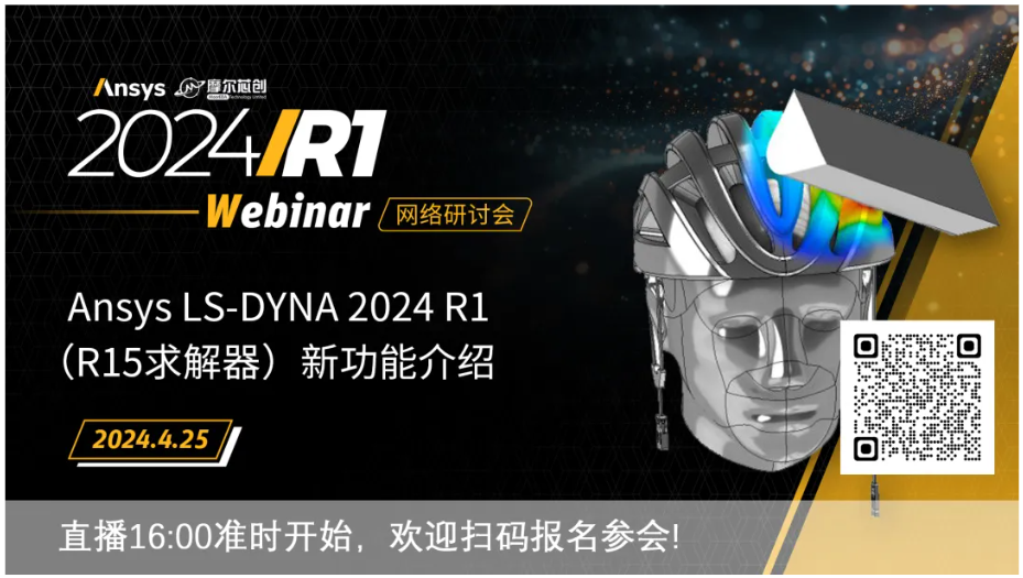 活动 | Ansys LS-DYNA 2024 R1（R15求解器）新功能介绍