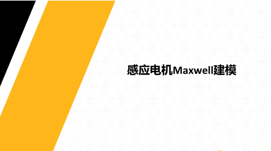 感应电机Maxwell建模