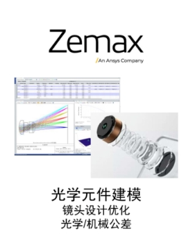 Ansys Zemax光学设计