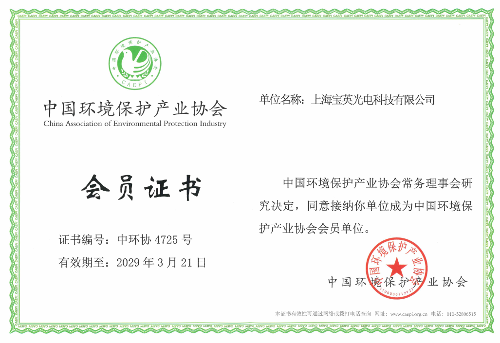 上海js6668金沙登录入口光电科技荣获中国环保产业协会会员证书