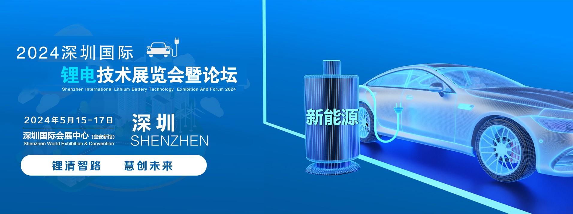 东莞览越新能源2024深圳国际锂电池技术展览会暨论坛
