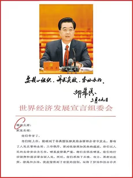 President Hu Jintao's Remarks on the World Economic Development Declaration Conference