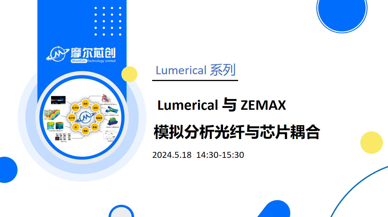 线上活动 |  Lumerical 与 ZEMAX 模拟分析光纤与芯片耦合
