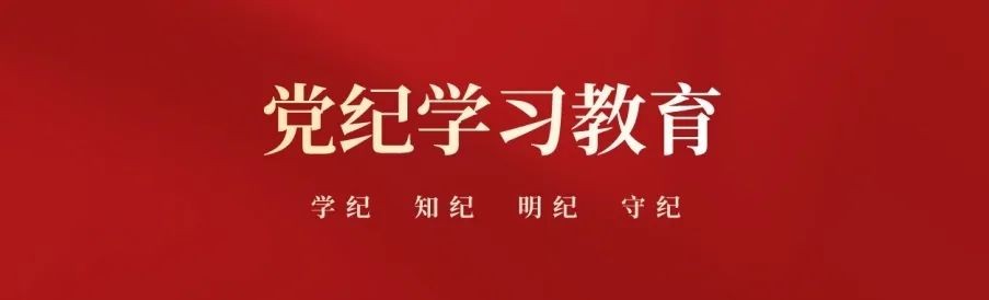 深刻認(rèn)識(shí)加強(qiáng)黨的紀(jì)律建設(shè)的重要性