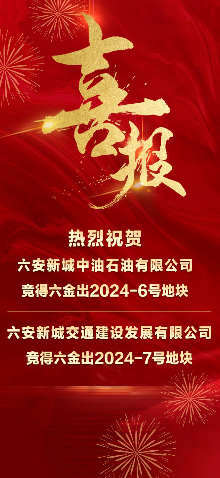 喜報(bào) — 祝賀成功競(jìng)得加油站地塊！