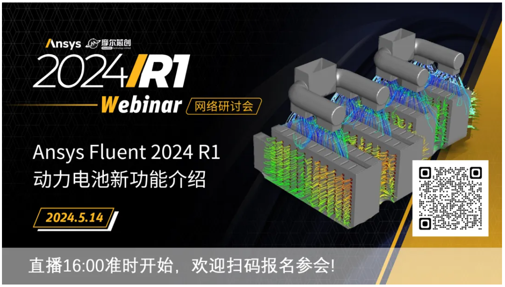 活动 | Ansys Fluent 2024 R1动力电池新功能介绍