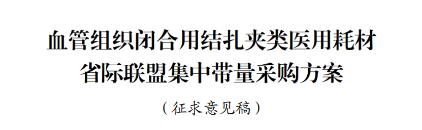 首个耗材「全国联采」文件发布