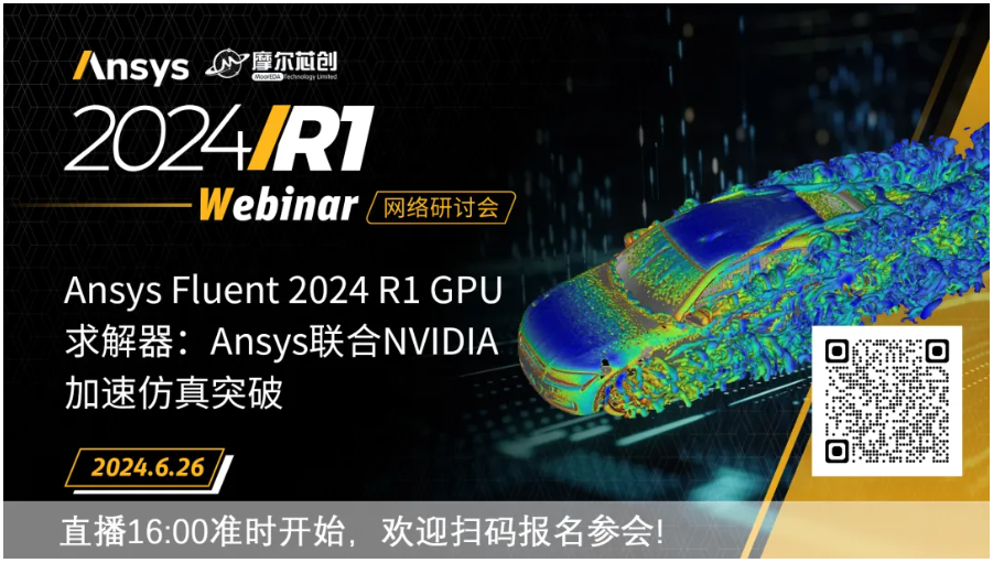 活動(dòng) | Ansys Fluent 2024 R1 GPU求解器：Ansys聯(lián)合NVIDIA加速仿真突破