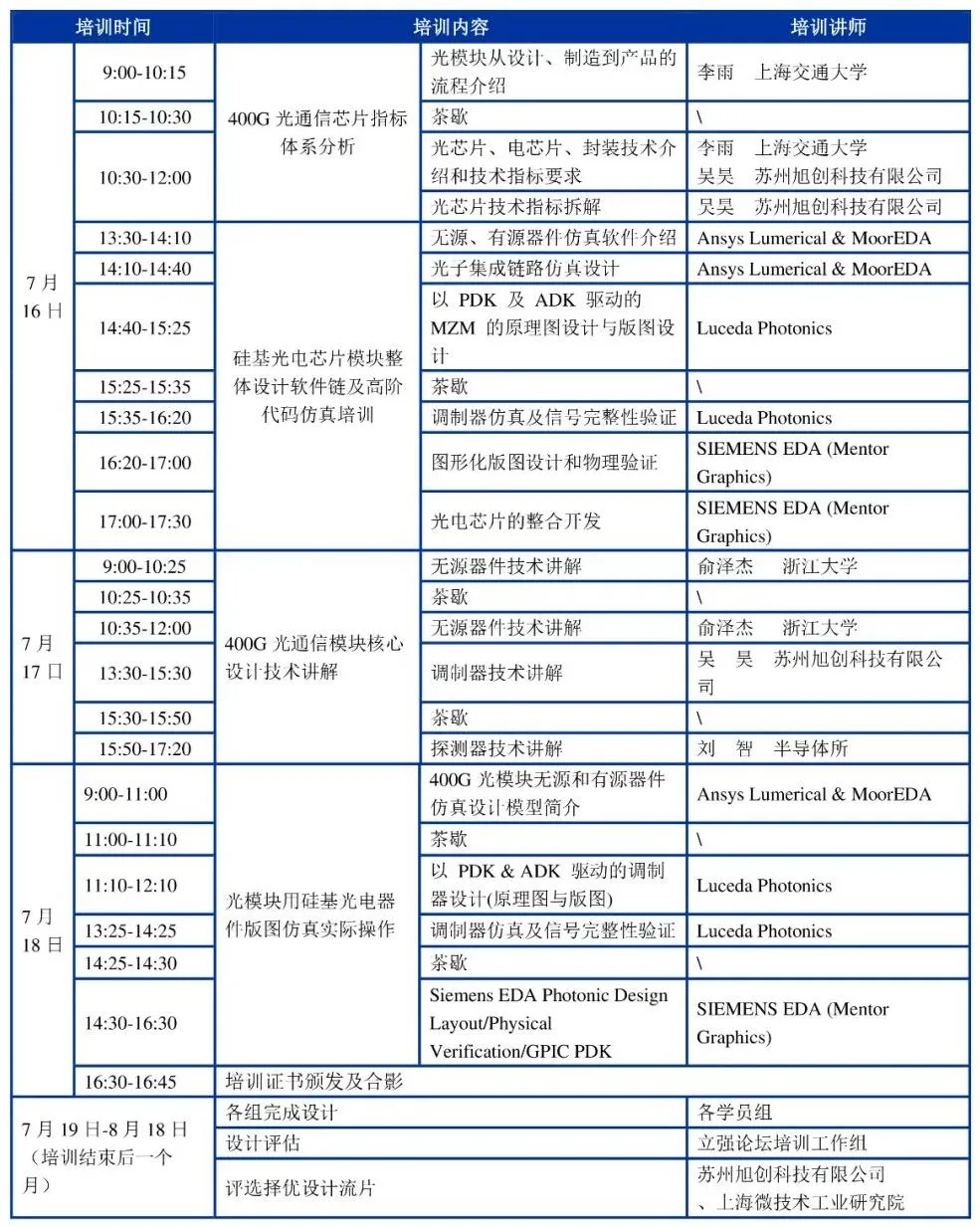 開展在即！光電子集成芯片立強大會展會&培訓！