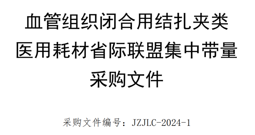 首个耗材「全国联采」正式启动