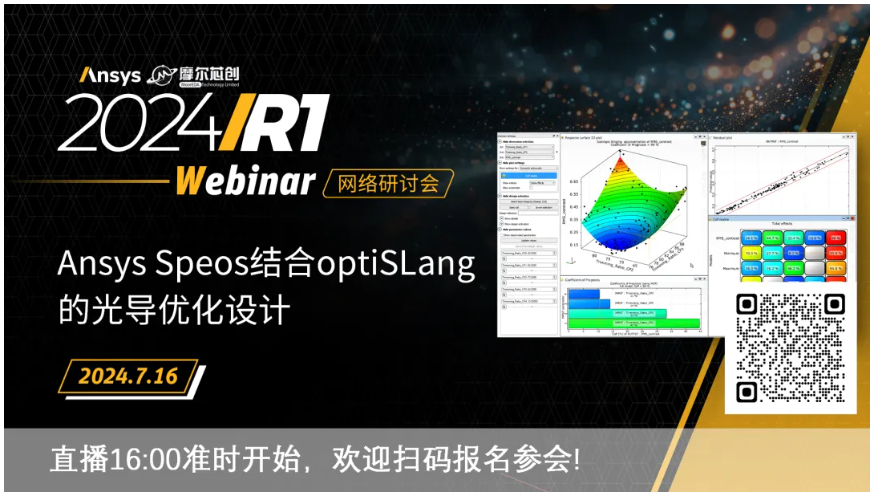 活動 | Ansys Speos結(jié)合optiSLang的光導優(yōu)化設(shè)計