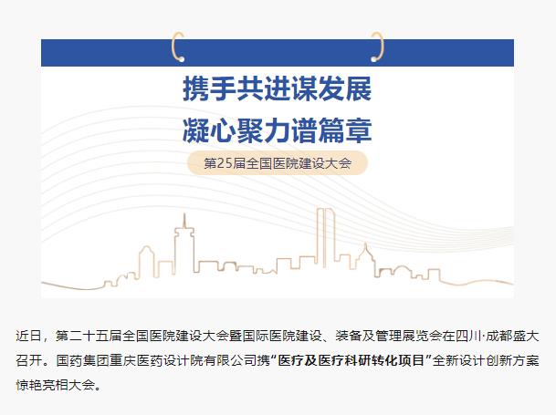 人本設計方案賦能美好醫院建設科技創新——國藥集團重慶醫藥設計院有限公司驚艷亮相25屆醫院建設大會