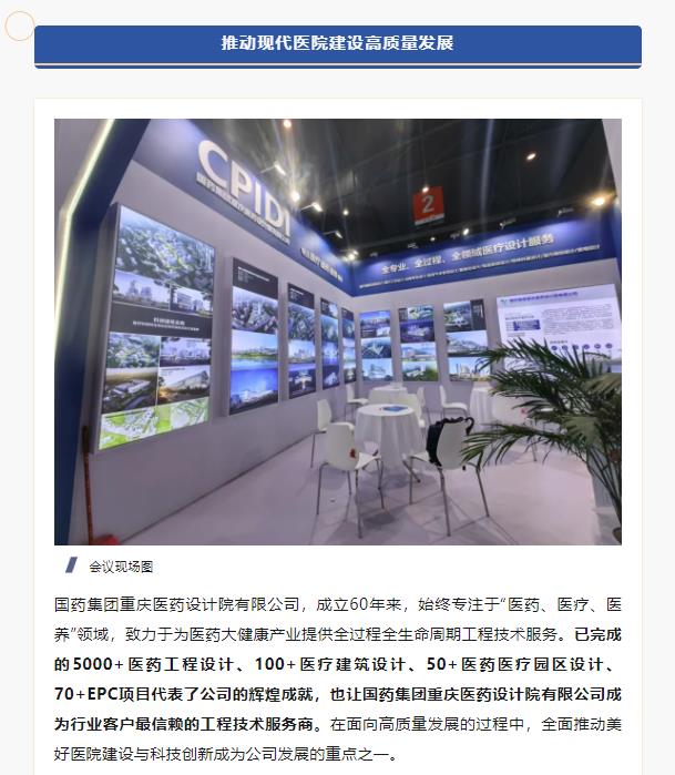 人本設計方案賦能美好醫院建設科技創新——國藥集團重慶醫藥設計院有限公司驚艷亮相25屆醫院建設大會