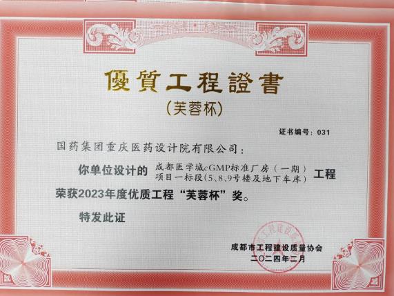 喜報!我公司設計“成都醫學城cGMP標準廠房(一期)項目一標段”榮獲2023年度優質工程“芙蓉杯”獎 喜報!我公司設計“成都醫學城cGMP標準廠房(一期)項目一標段”榮獲2023年度優質工程“芙蓉杯”獎