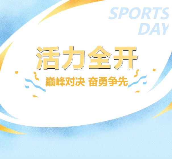 巔峰對決，“活”力全開 ——2024年黨建引領、群團共建活動記錄