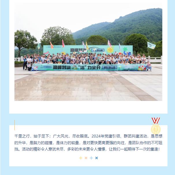 巔峰對決，“活”力全開 ——2024年黨建引領、群團共建活動記錄
