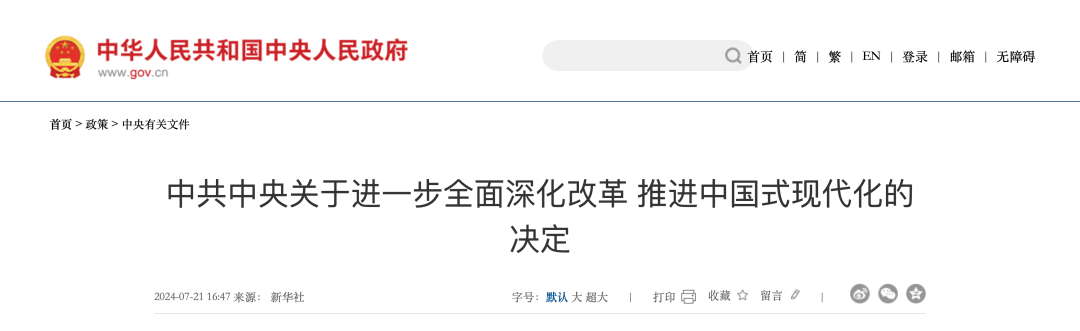 《中共中央关于进一步全面深化改革 推进中国式现代化的决定》