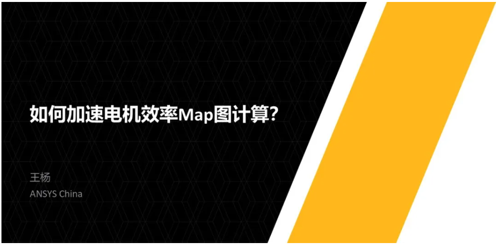 如何加速电机效率Map图计算？