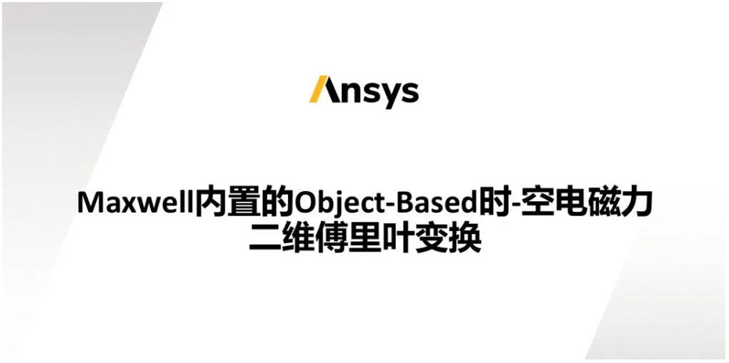 Object-based時(shí)-空電磁力二維傅里葉變換