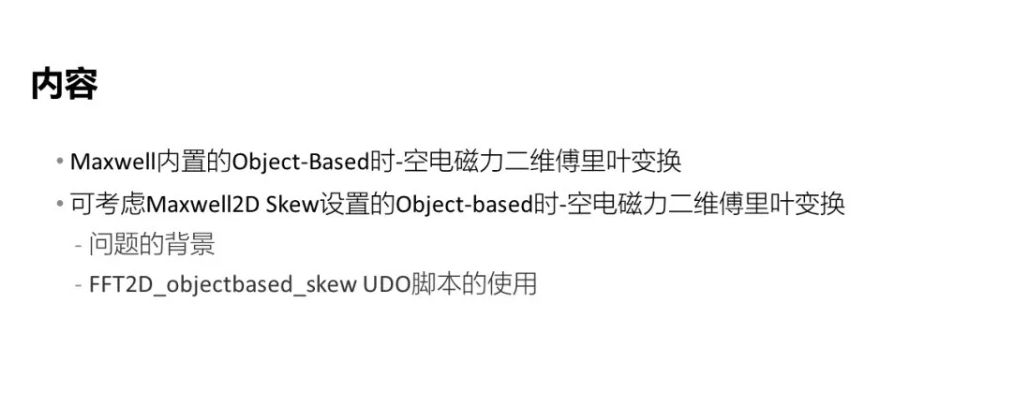 Object-based时-空电磁力二维傅里叶变换