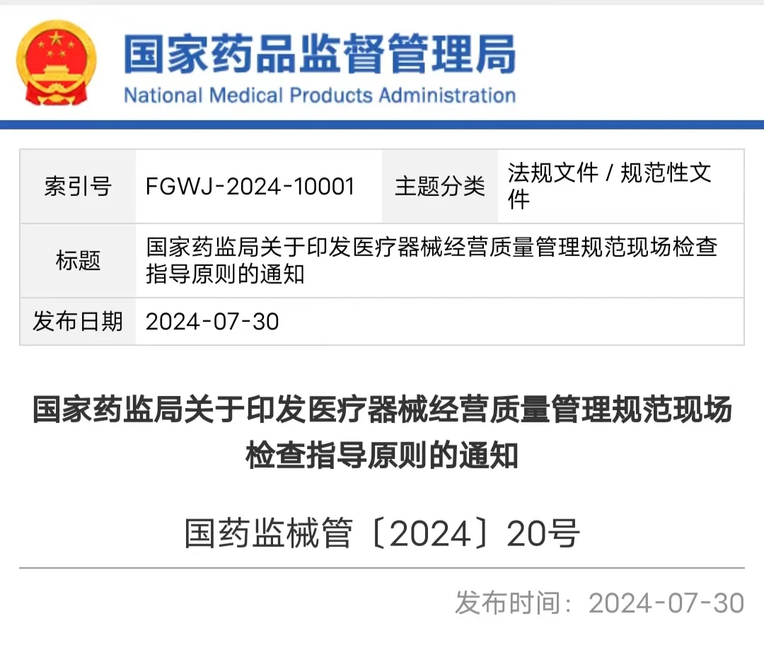 关于印发医疗器械经营质量管理规范现场检查指导原则的通知