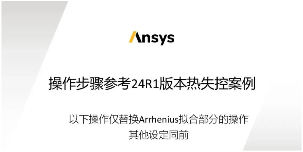 【2024 R2】Ansys Fluent 2024R2电池热失控新功能介绍