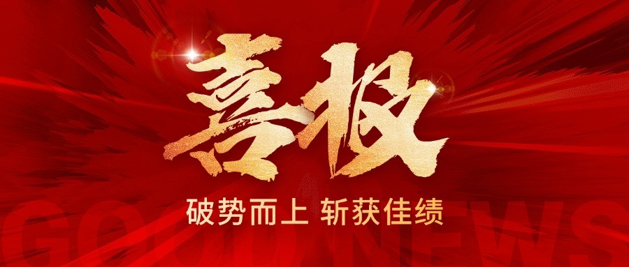 喜报集团又获QC双奖项、再添劳务新资质！