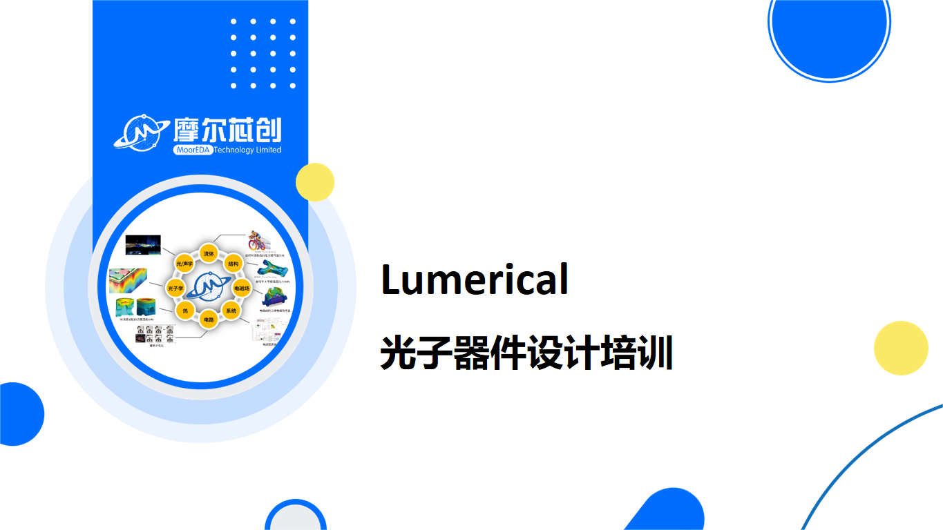 培训报名 | Lumerical光子器件培训班正式报名开启！欢迎报名学习！