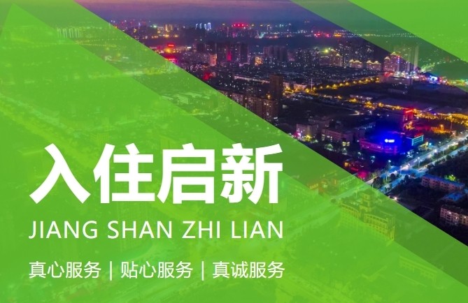 入駐啟新｜江山智聯(lián)物業(yè)續(xù)寫新篇章