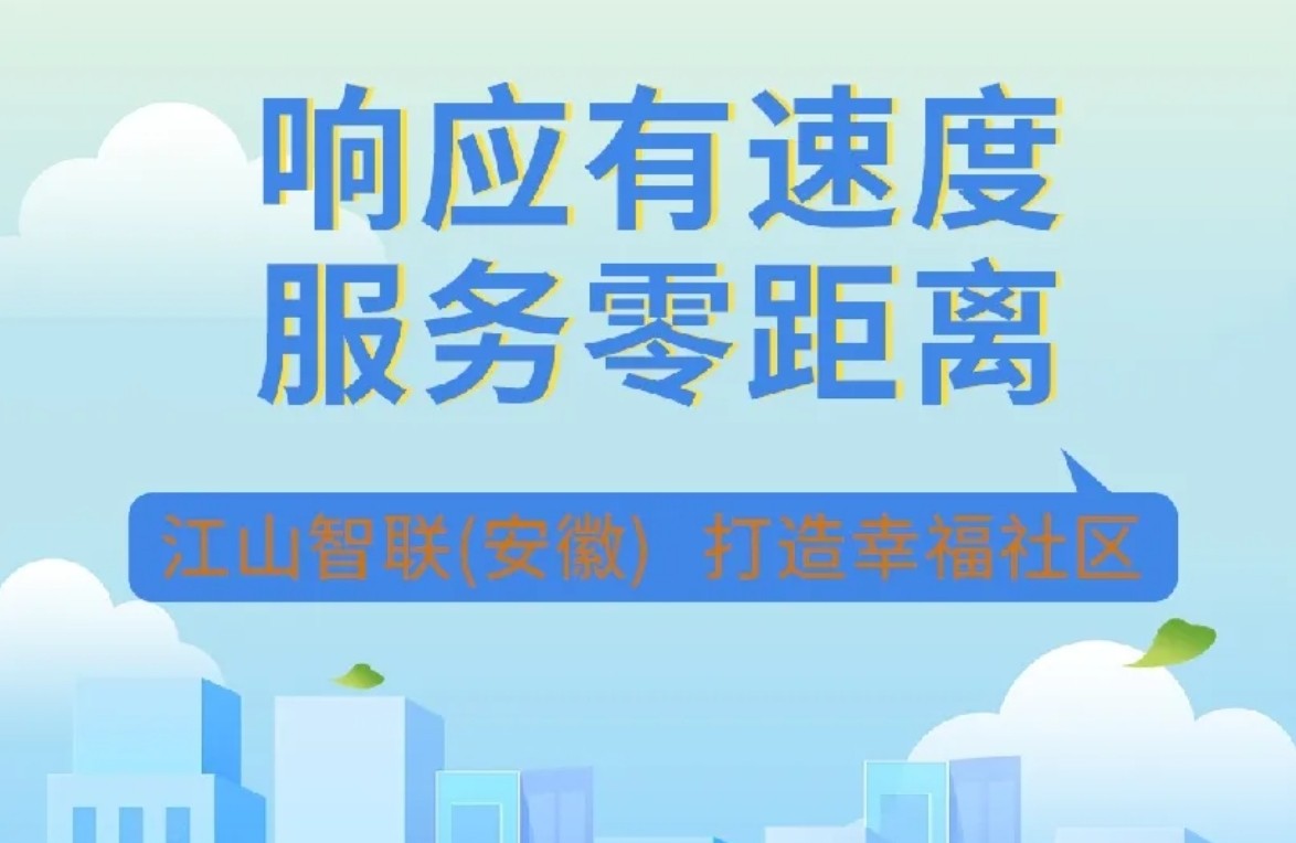 江山智聯(lián) | 響應(yīng)有速度，服務(wù)零距離