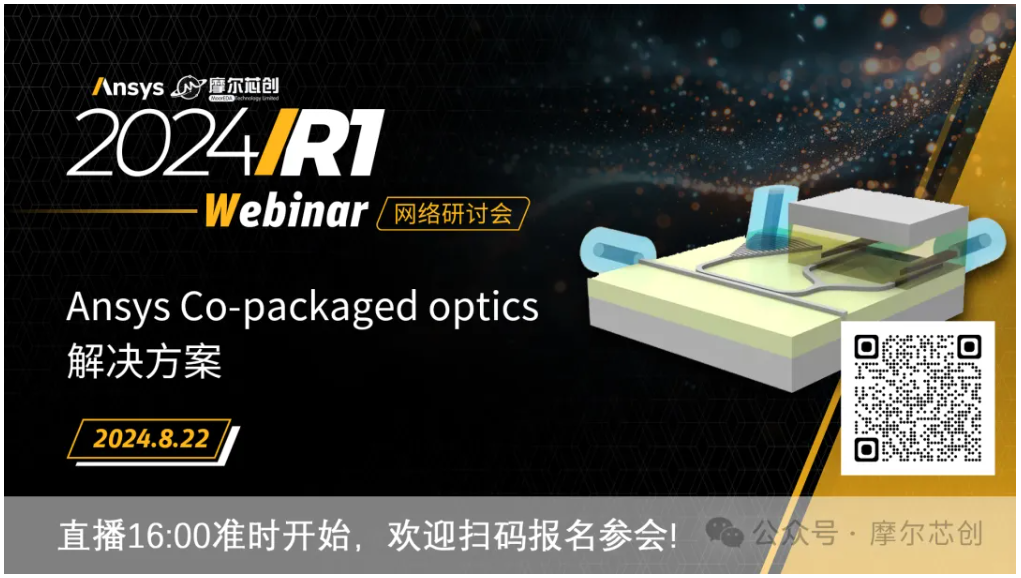 活动 | Ansys Co-packaged optics 解决方案