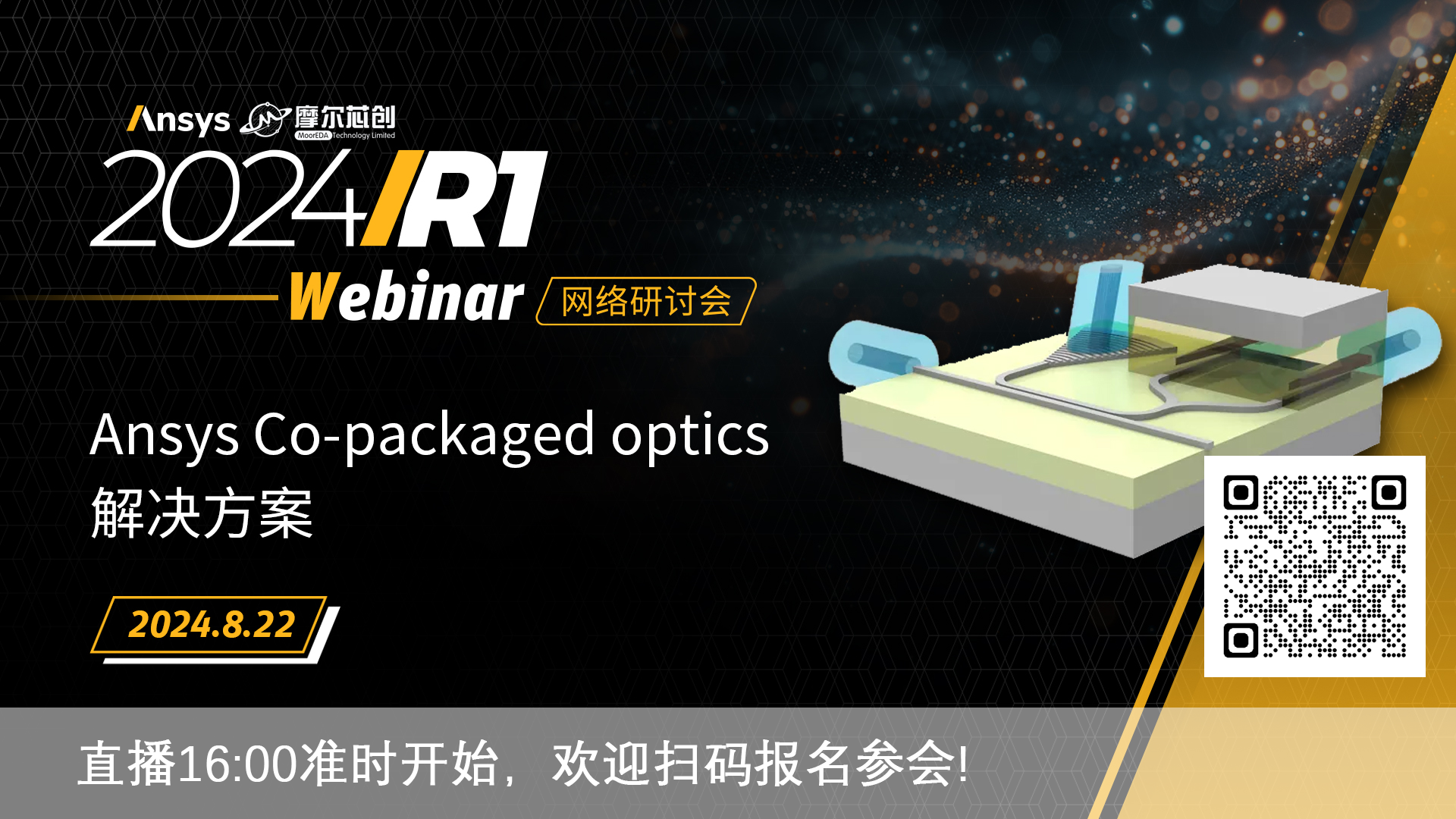 活动 | Ansys Co-packaged optics 解决方案