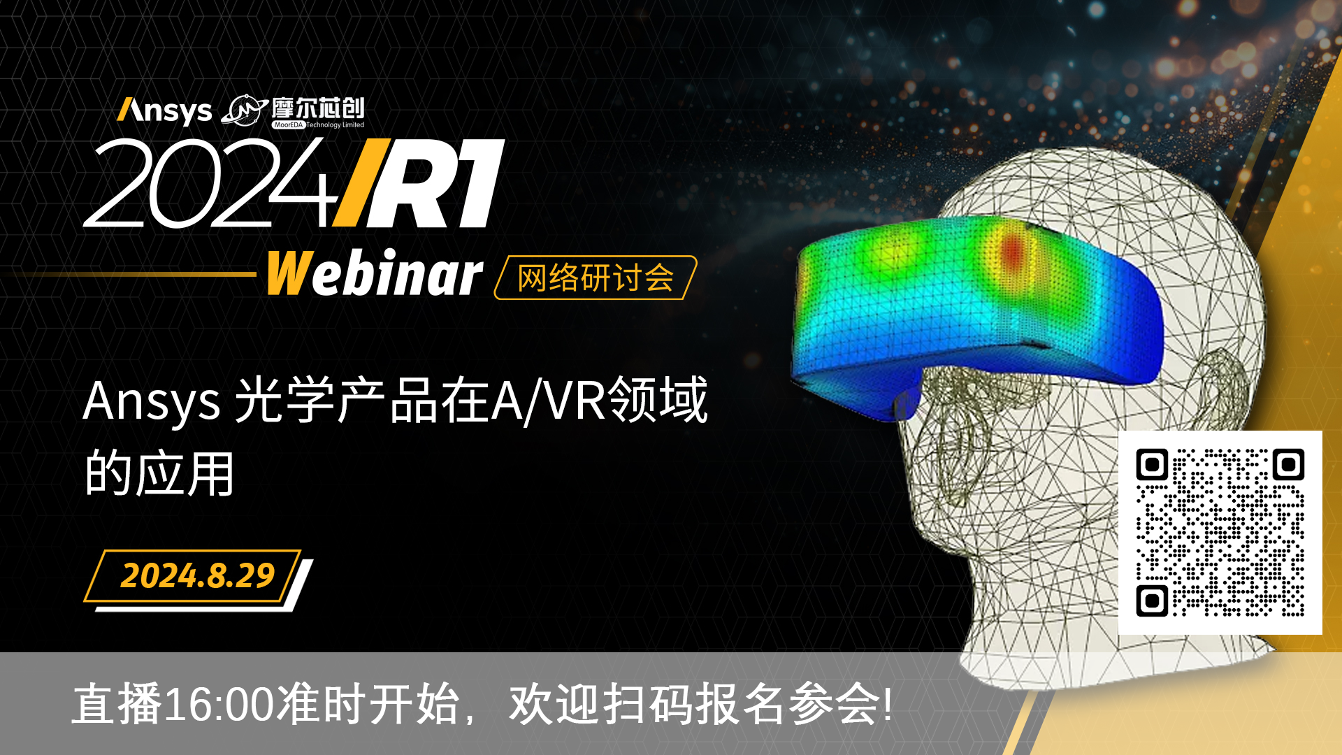 活動 | Ansys 光學產(chǎn)品在A/VR領(lǐng)域的應(yīng)用