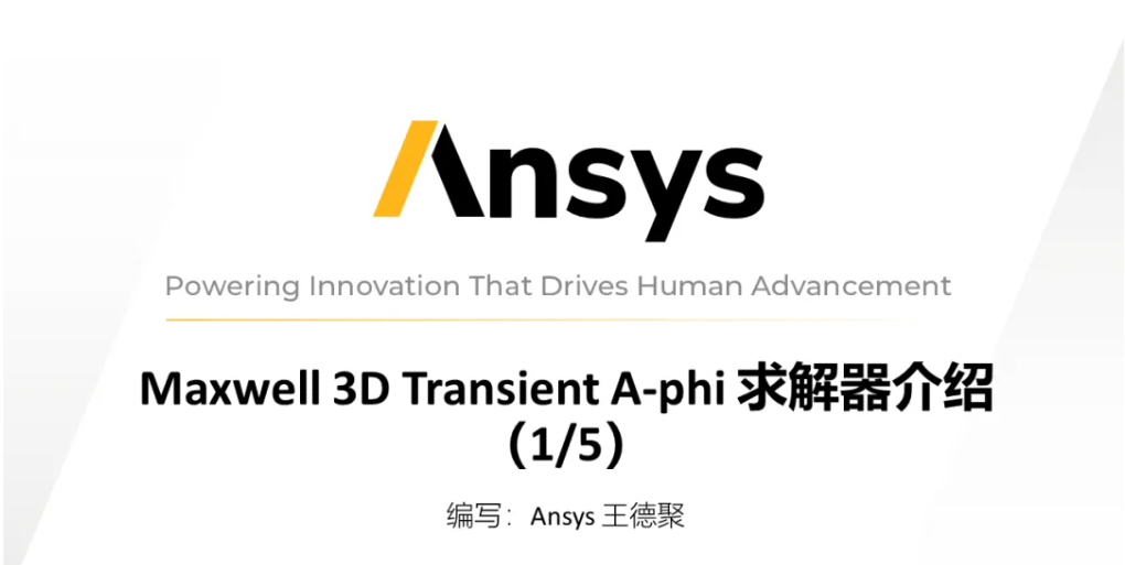 Maxwell 3D Transient A-phi 求解器介绍（1/5）