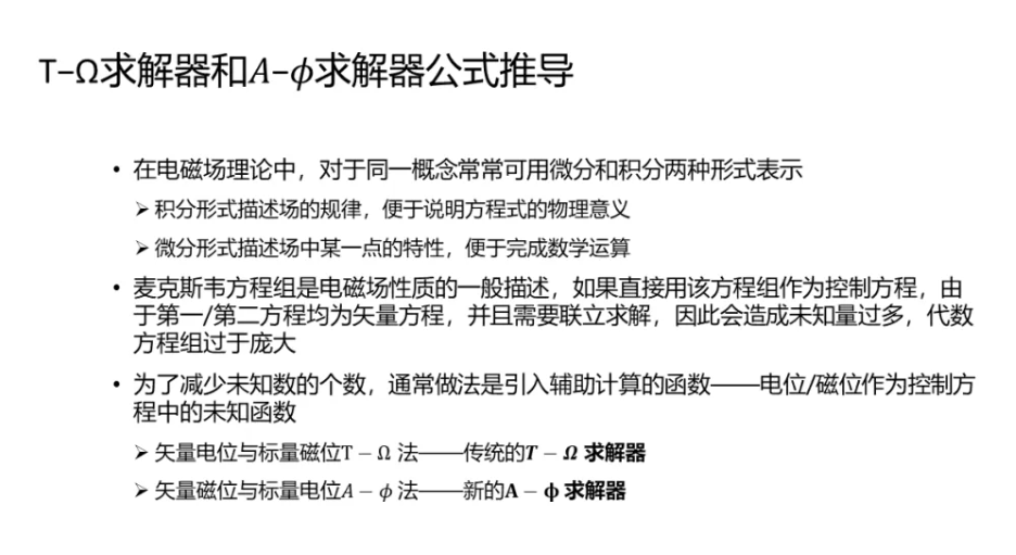 Maxwell 3D Transient A-phi 求解器介绍（1/5）