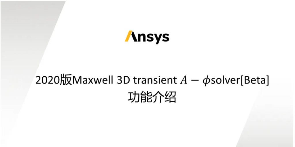 Maxwell 3D Transient A-phi 求解器介紹（1/5）