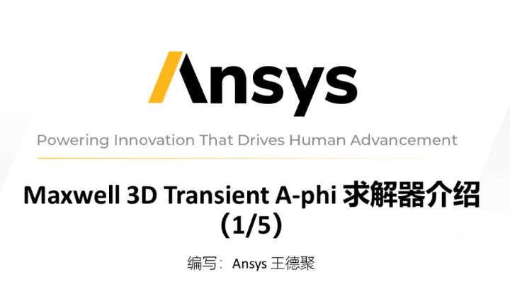 Maxwell 3D Transient A-phi 求解器介绍（1/5）