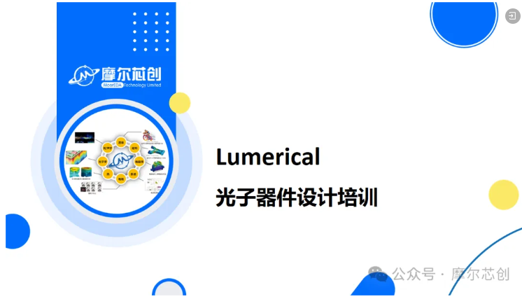 【Lumerical系列】硅基电光调制器（3.1）——常用的光学结构