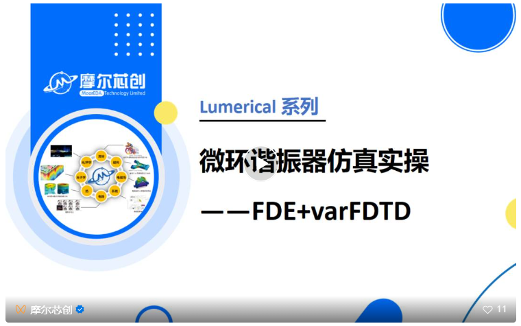 【Lumerical案例實(shí)操】使用MODE模塊中的FDE和varFDTD進(jìn)行微環(huán)的設(shè)計(jì)和初步仿真