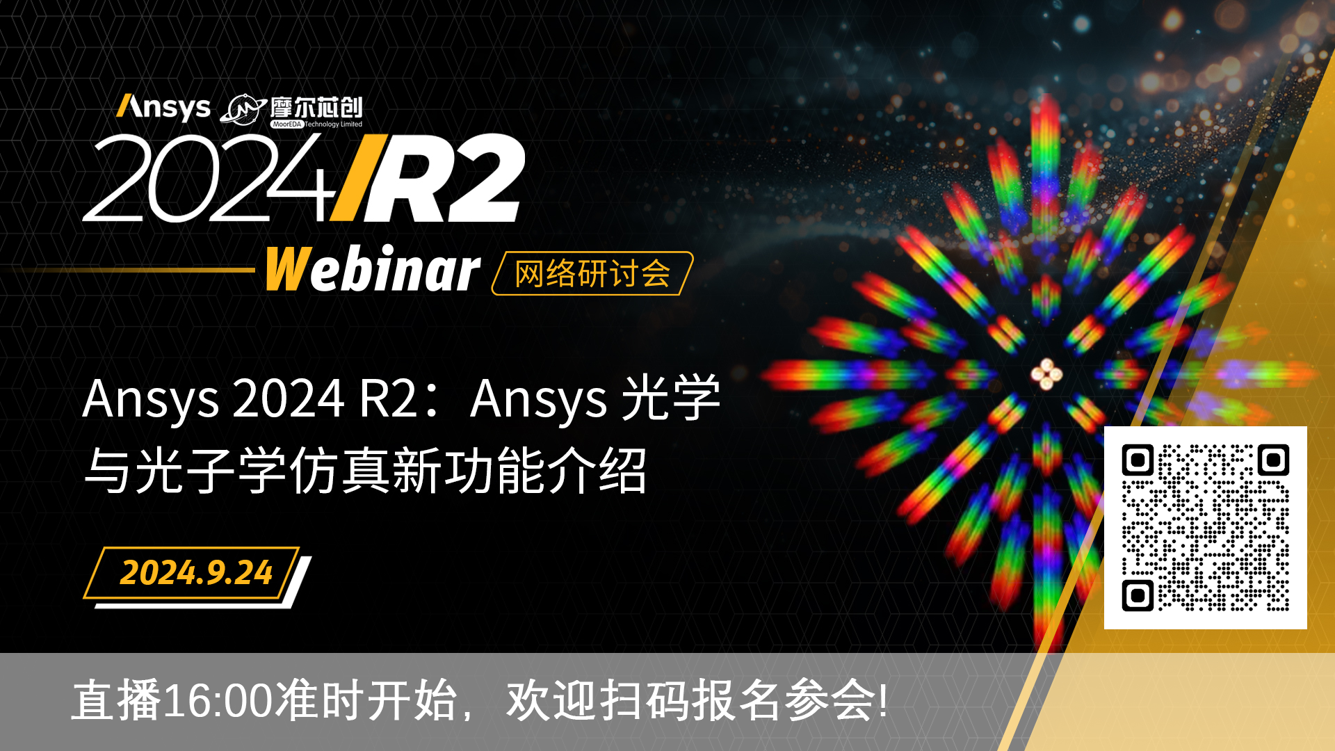 活動 | Ansys 2024 R2：Ansys 光學與光子學仿真新功能介紹